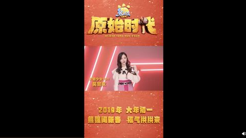 [分享]190205 《熊出没原始时代》今日上映 最强少女代言人吴宣仪给大家拜年啦
