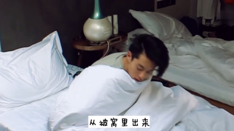 [分享]190212 饭制王鹤棣年度起床大戏，被窝对于棣棣的诱惑实在是太大啦
