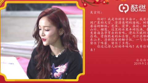 [新闻]190212 吴宣仪做客《儿时的年味儿》，讲述童年春节记忆