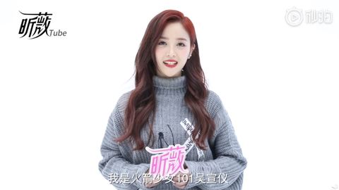 [新闻]190218 吴宣仪最喜欢粉丝叫小选 绝对不会吃“丑”的东西