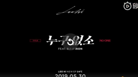 [新闻]190528 韩彬参与feat作词的《NO ONE》预告放出，不愧是天才制作人韩彬！