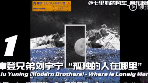 [新闻]190704 中国大陆华语音乐流行榜公开 刘宇宁两首歌曲占据榜单前两名