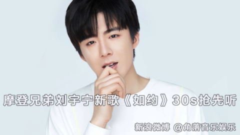 [新闻]190714 刘宇宁新歌《如约》30S抢先听 温柔嗓音唱出无限深情