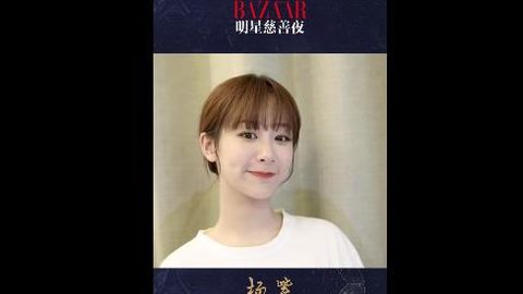 [新闻]191111 小猴紫来为慈善打call啦！杨紫时尚芭莎慈善夜助力预告释出