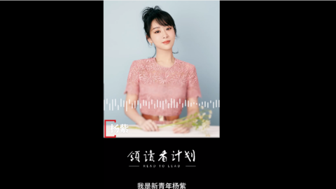 [新闻]200307 杨紫加入领读者计划分享战“疫”宣言 时间和智慧，是解开难题的钥匙