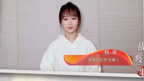 [新闻]200321 杨紫讲述关于疫情的感人故事 为爱发声，奉献青春力量！