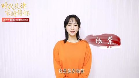 [新闻]200419 关注时代旋律，家国情怀 与杨紫一起响应融屏传播优选号召