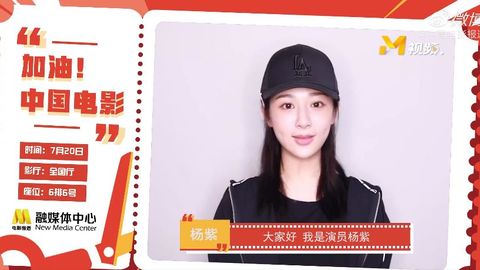 [新闻]200718 电影人杨紫为中国电影发声 久别重逢是为了更好的相见！