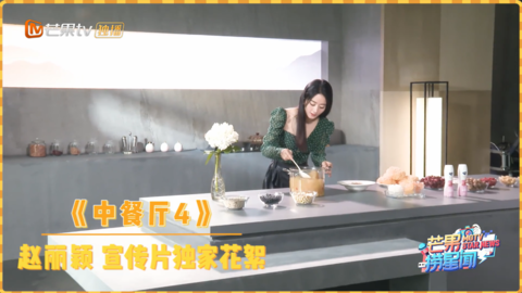 [新闻]200724 赵丽颖《中餐厅4》独家探班Vlog 仙女无实物表演“有一大片银耳向你飘来”