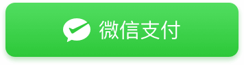 微信支付