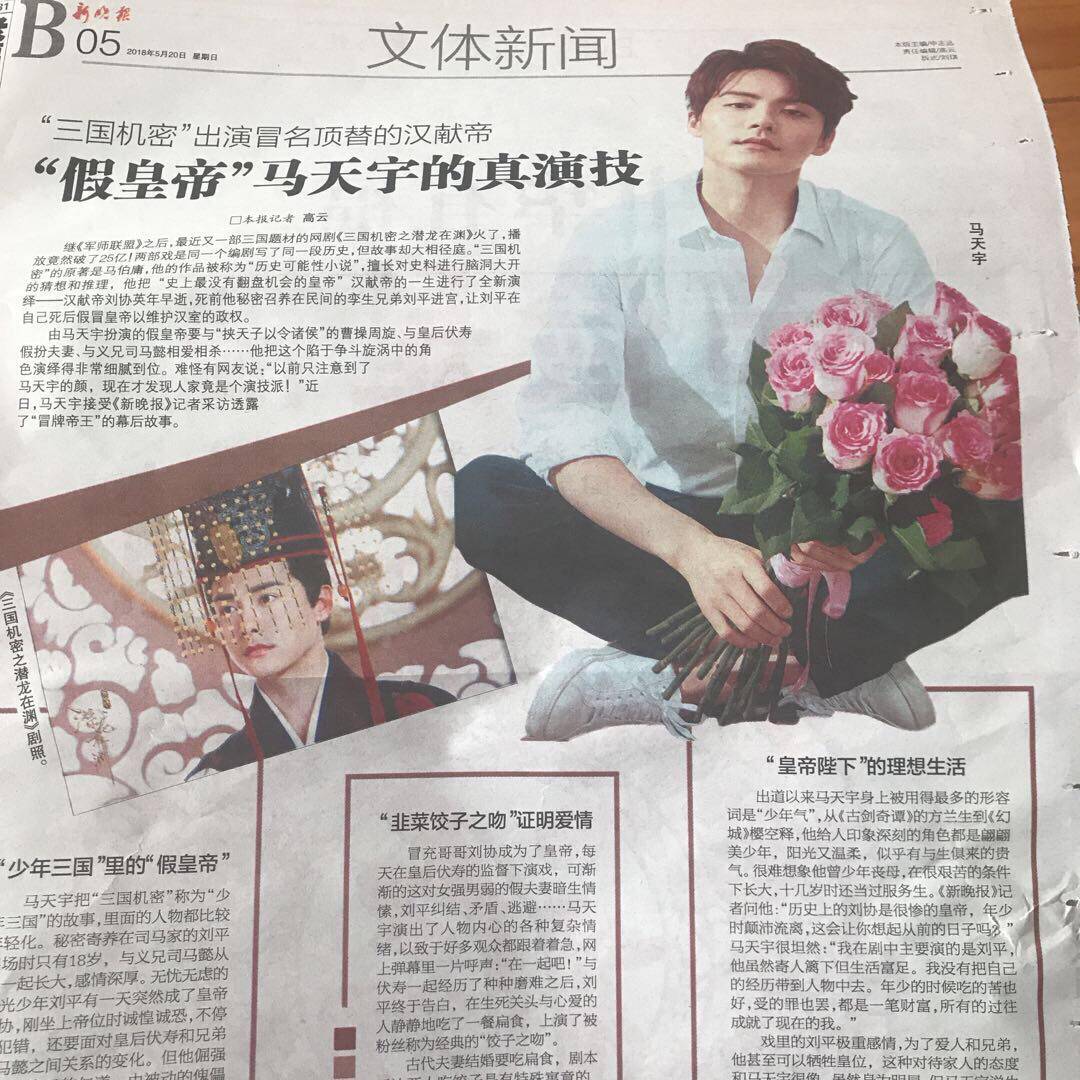 [分享]180523 纸媒整版宣传，传播远及海外，马天宇《三国机密》到底有多火？