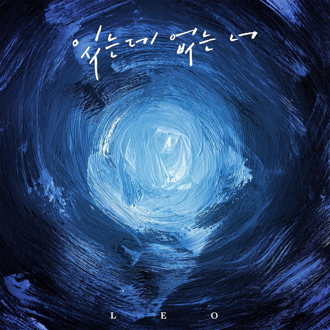 [分享]181002 ​LEO今日发表新曲《You are there, but not there》 SOLO计划最后一曲