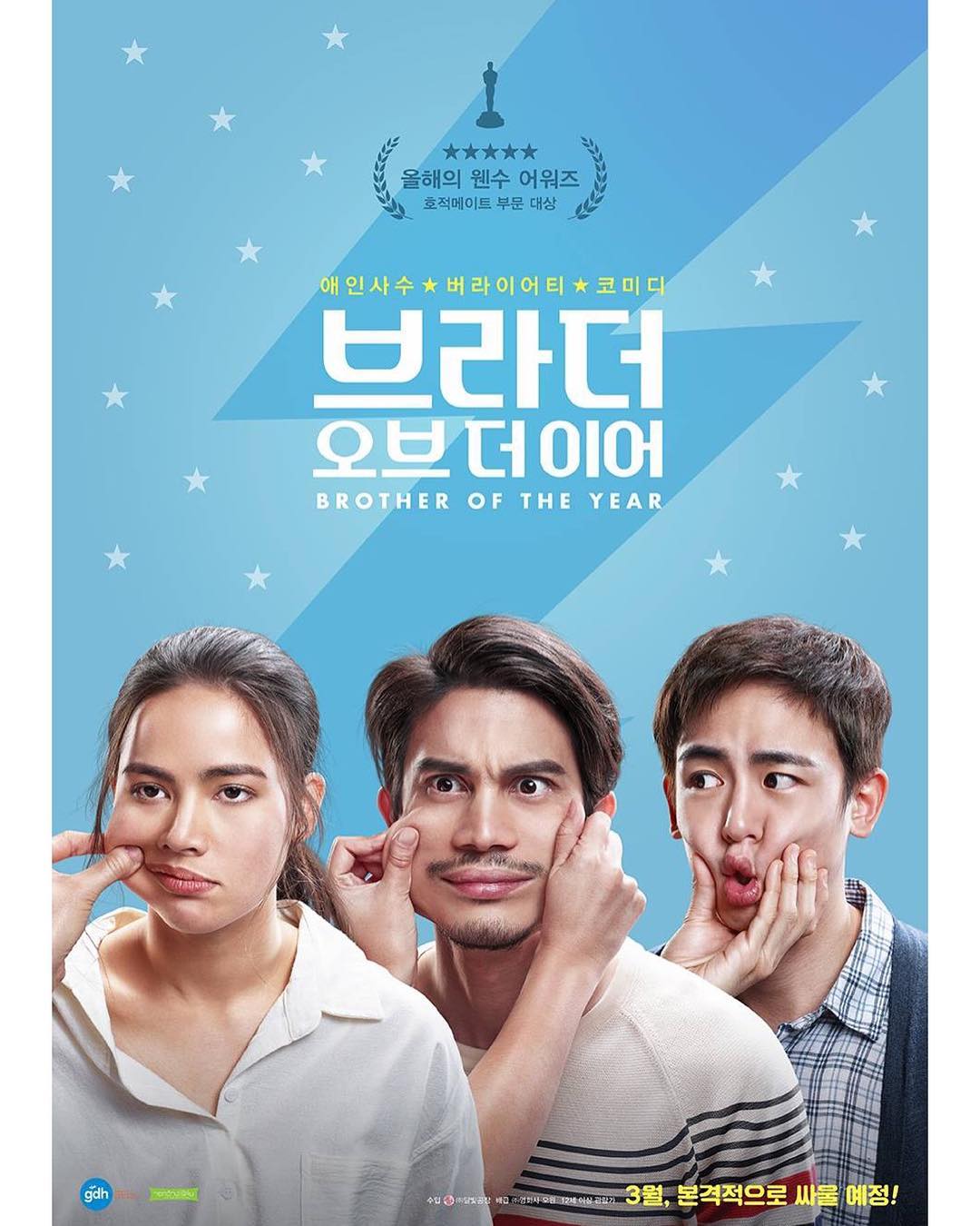 [分享]190202 《Brother of the year》海报公开 预计于三月在韩国上映