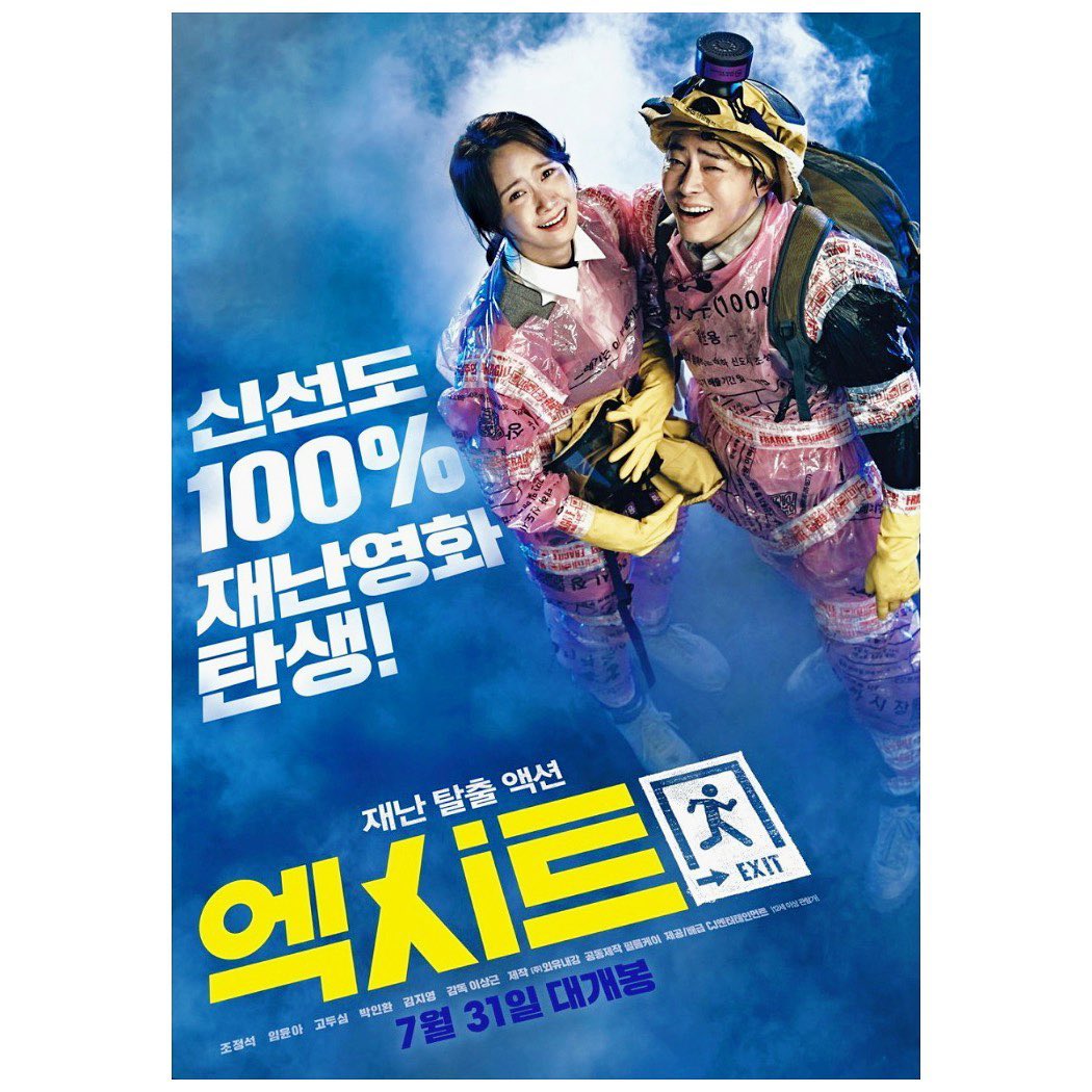 [新闻]190731 允儿亲自上线为跑毒宣传 电影《EXIT》今日正式上映！