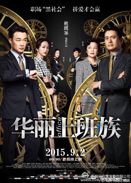 [新闻]150901 陈奕迅微博更新一则 华丽上班族2日上映