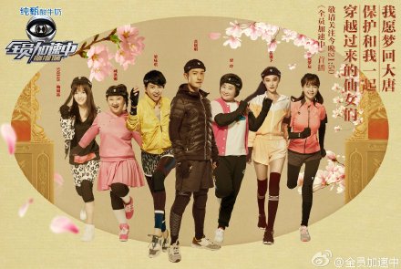 [新闻]151205 《全员加速中》黄晓明卖力寻找”大唐杨贵妃“