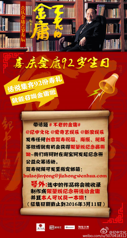 [新闻]160215 为金庸92岁贺寿！张纪中黄晓明致敬大师