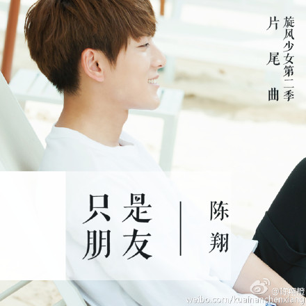 [新闻]160722 陈翔作曲新歌《只是朋友》上线 《旋风少女2》爆红