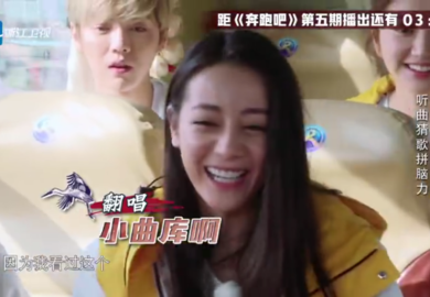 170512【迪丽热巴】《奔跑吧》EP05cut：翻唱小曲库迪丽热巴一秒猜歌名