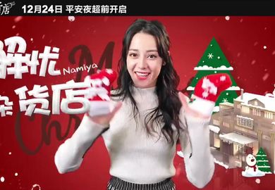171217【迪丽热巴】《解忧杂货店》圣诞点映视频单人版