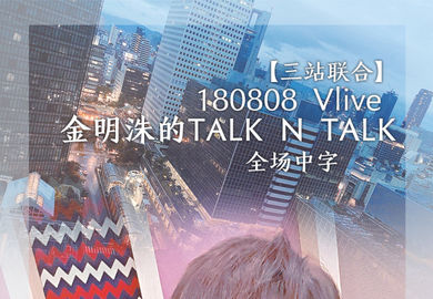 180815 【金明洙】金明洙的TALK N TALK 中字