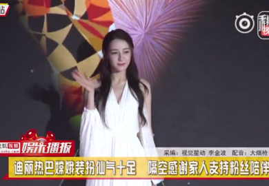 180816【迪丽热巴】哈根达斯品牌活动 群访内容公开