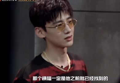 181123【白敬亭】《明侦4》第五期白rap推理思路过程