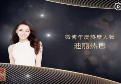 190111【迪丽热巴】微博之夜 微博年度热度人物