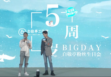 190806【白敬亭】五周年见面会全记录