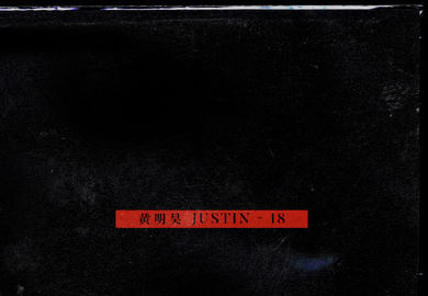 200802【Justin】前辈为Justin《18》送祝福