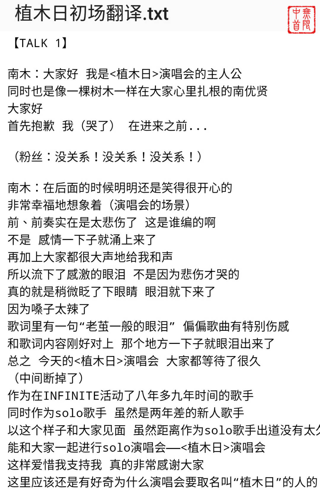 [后记]181104 “植木日”Day-1现场 优贤解释其中的含义