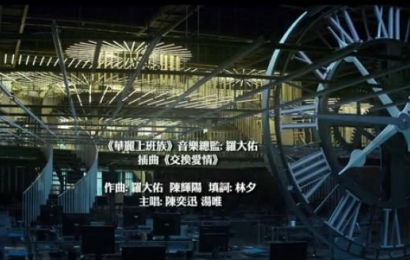 [新闻]150828 《华丽上班族》插曲《交换爱情》MV公开