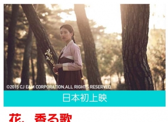 [新闻]160209 《桃李花歌》大阪亚洲电影节首映  随之将在日本全国上映