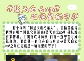 [分享]160301 有一种爱叫默默守护 有一种cp叫“蓝天白云”