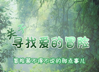 [分享]160315 关于寻找爱的冒险的那些事儿