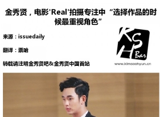 [分享]160405 金演员电影《Real》拍摄专注中“选择作品的时候最重视角色”