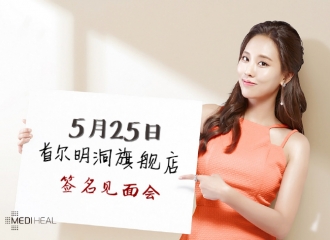 [分享]160518 快来围观！5月28日Mediheal首尔明洞旗舰店王霏霏签名见面会活动