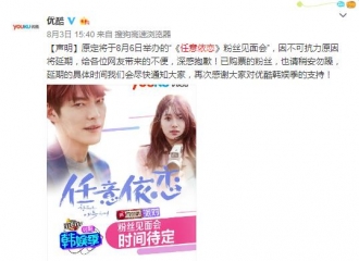 [新闻]160804 《任意依恋》北京粉丝见面会确定延期