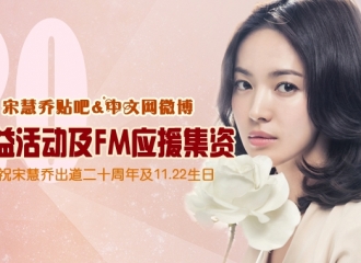 [活动]161012 宋慧乔生日爱心公益活动 出道20周年FM应援集资