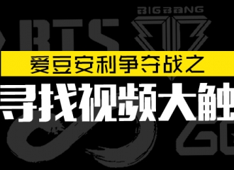 [活动]161015 爱豆安利争夺战之寻找视频大触