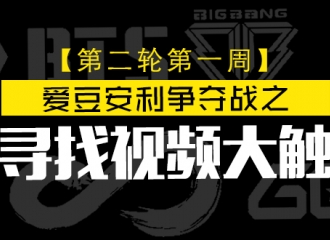 [活动]161112 爱豆安利争夺战之寻找视频大触第二轮开启 下一个冠军就是你！