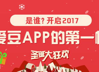 [活动]161225 爱豆APP 2017开屏第一帧你决定！爱ta就为ta签到吧！