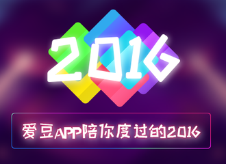 [分享]170127 一封来自爱豆APP的2016追(dang)星(gou)回忆录 乔迷请查收！