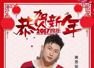 [分享]170127 黄景瑜工作室祝您鸡年大吉