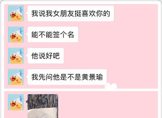 [分享]170205 帮女朋友拿签名被怼 黄景瑜你有毒啊！