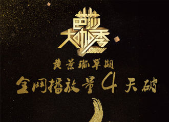 [新闻]170210 《芭莎大咖秀》黄景瑜单期破千万