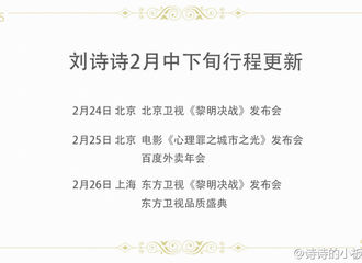 [分享]170217 刘诗诗2月下半月行程调整 发布会轮番上马