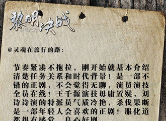 [分享]170305 《黎明决战》受自来水追捧 来看看他们都是怎么评价的吧