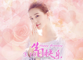 [美文]170310 三十而立、一如初心，祝小姐姐刘诗诗生日快乐！