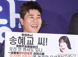 [新闻]170312 金钟民手举宋慧乔横幅 “一定要再来一次”